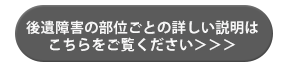 後遺障害へのリンク